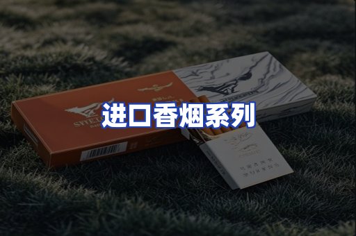进口香烟系列